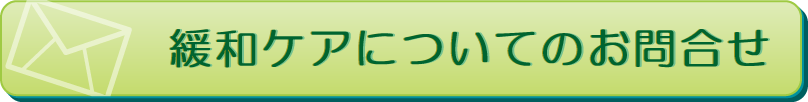 緩和ケアについてのお問合せ