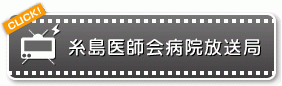 糸島医師会病院放送局