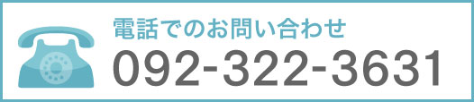 電話でのお問い合わせ 092-322-3631