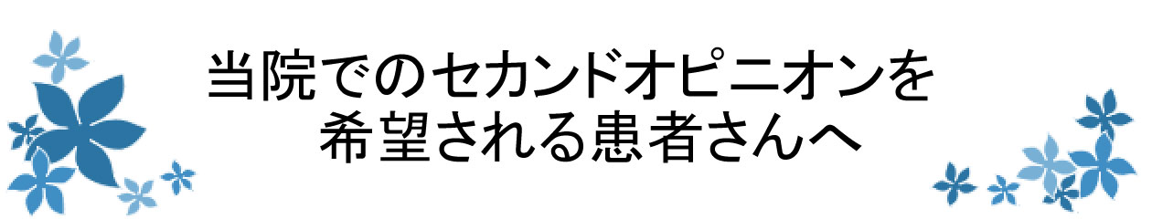 当院でのセカンドオピニオンを希望される患者さんへ