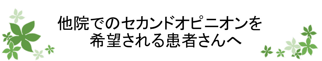 他院でのセカンドオピニオンを希望される患者さんへ