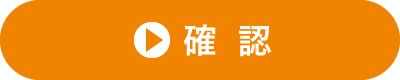 確認
