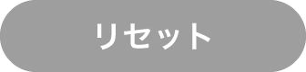 リセットする